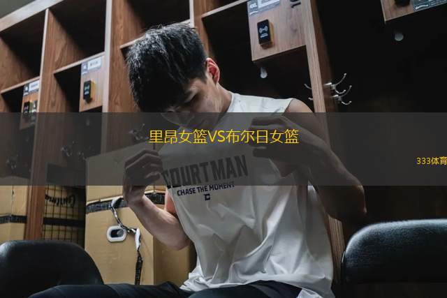 里昂女籃VS布爾日女籃