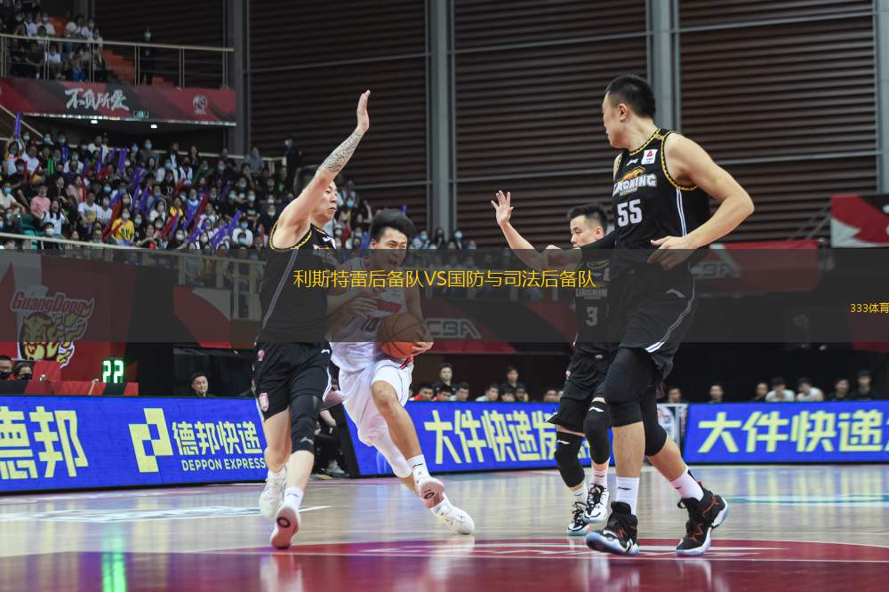 利斯特雷后備隊(duì)VS國防與司法后備隊(duì)