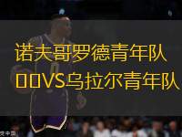 諾夫哥羅德青年隊VS烏拉爾青年隊