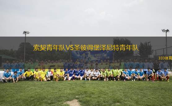 索契青年隊(duì)VS圣彼得堡澤尼特青年隊(duì)