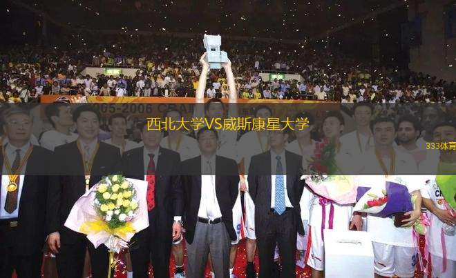 西北大學(xué)VS威斯康星大學(xué)