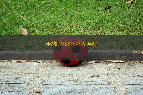 米納斯VS科爾多瓦學院