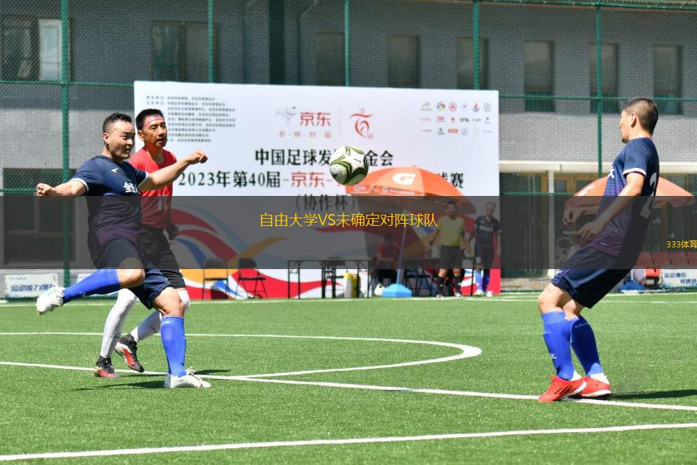 自由大學VS未確定對陣球隊