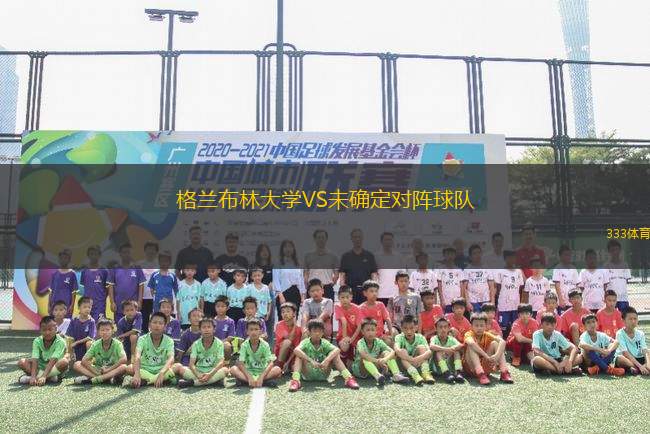 格蘭布林大學(xué)VS未確定對陣球隊