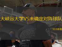 大峽谷大學VS未確定對陣球隊