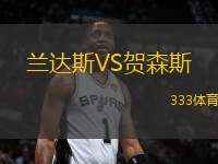 蘭達斯VS賀森斯