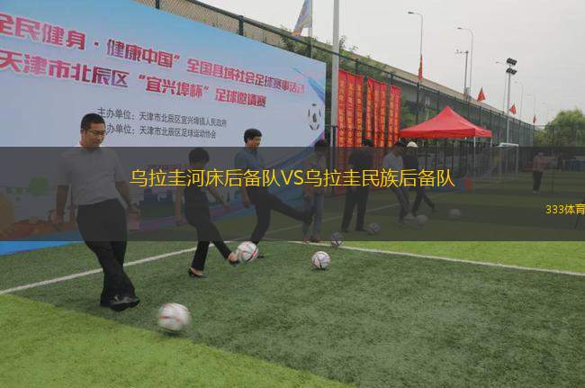 烏拉圭河床后備隊VS烏拉圭民族后備隊