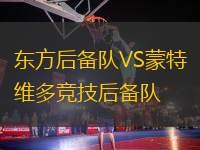 東方后備隊(duì)VS蒙特維多競(jìng)技后備隊(duì)