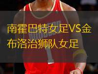 南霍巴特女足VS金布洛治獅隊(duì)女足