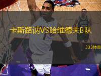 卡斯路訥VS哈維德夫B隊
