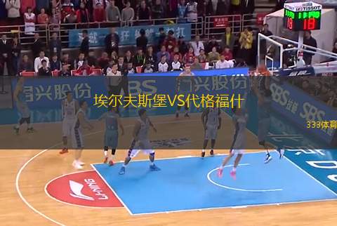 埃爾夫斯堡VS代格福什