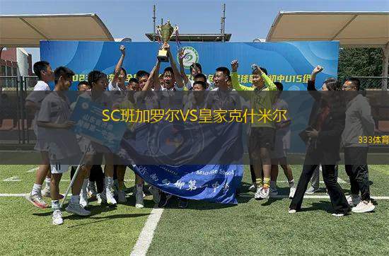 SC班加羅爾VS皇家克什米爾