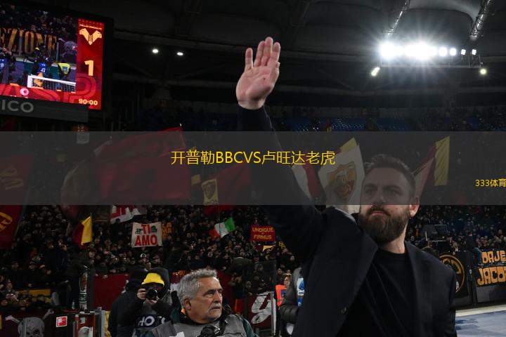 開普勒BBCVS盧旺達(dá)老虎