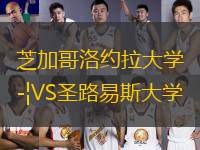 芝加哥洛約拉大學VS圣路易斯大學