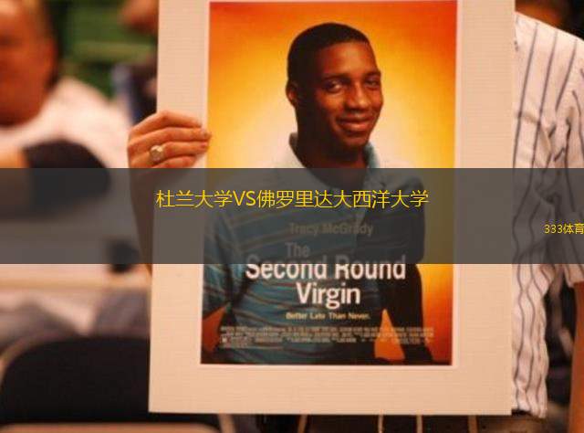 杜蘭大學VS佛羅里達大西洋大學