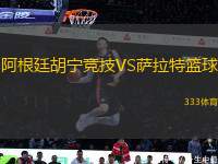 阿根廷胡寧競技VS薩拉特籃球