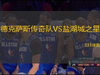 德克薩斯傳奇隊VS鹽湖城之星