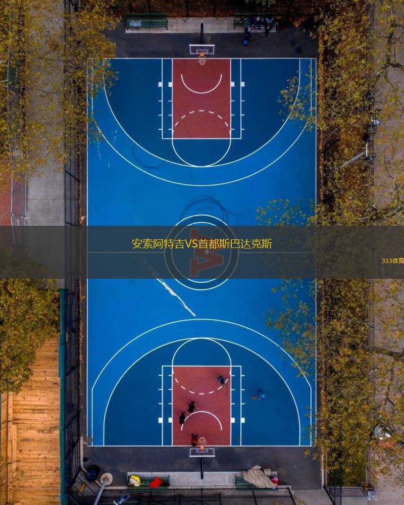 安索阿特吉VS首都斯巴達克斯