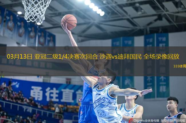 03月13日 亞冠二級(jí)1/4決賽次回合 沙迦vs迪拜國(guó)民 全場(chǎng)錄像回放