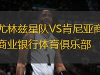 尤林茲星隊VS肯尼亞商業(yè)銀行體育俱樂部