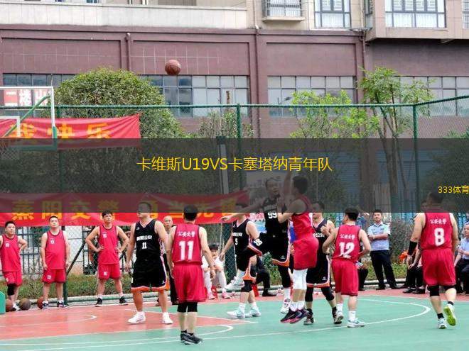 卡維斯U19VS卡塞塔納青年隊(duì)