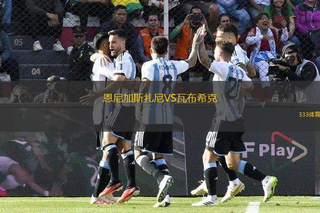恩尼加斯扎尼VS瓦布?？?> </a>
            <div   id=