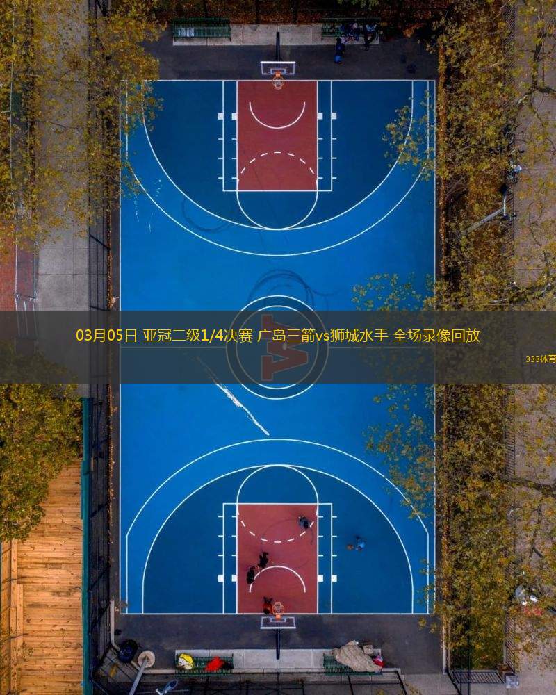03月05日 亞冠二級1/4決賽 廣島三箭vs獅城水手 全場錄像回放
