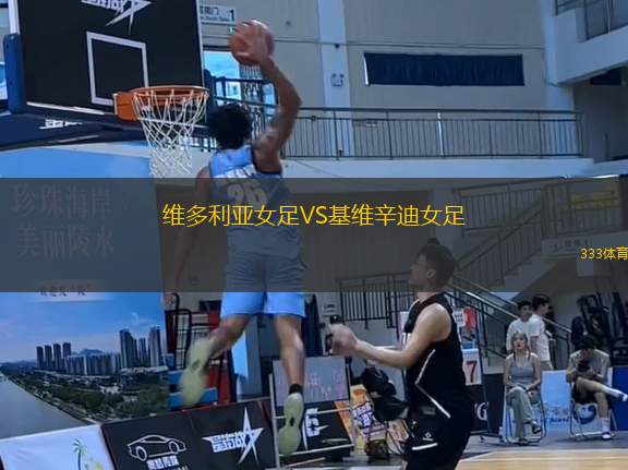 維多利亞女足VS基維辛迪女足