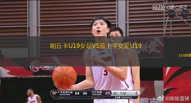 帕丘卡U19女足VS藍(lán)十字女足U19