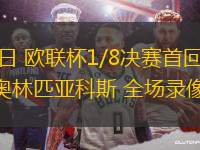 03月07日 歐聯(lián)杯1/8決賽首回合 博德閃耀vs奧林匹亞科斯 全場錄像回放
