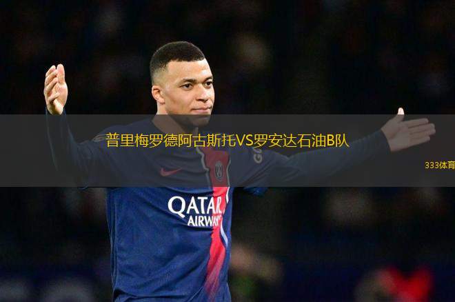 普里梅羅德阿古斯托VS羅安達(dá)石油B隊(duì)