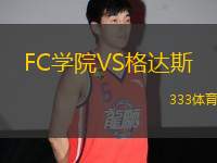 FC學(xué)院VS格達斯