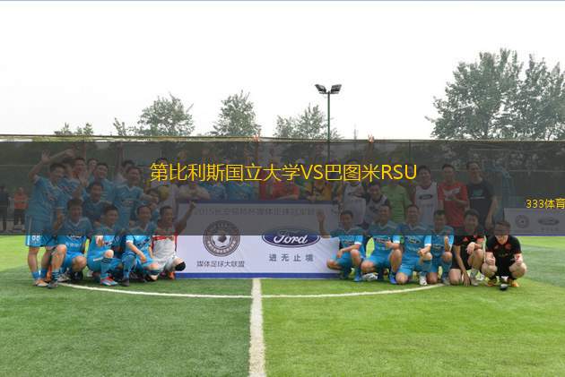 第比利斯國(guó)立大學(xué)VS巴圖米R(shí)SU