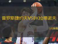普羅斯捷約夫VSBK拉德諾夫