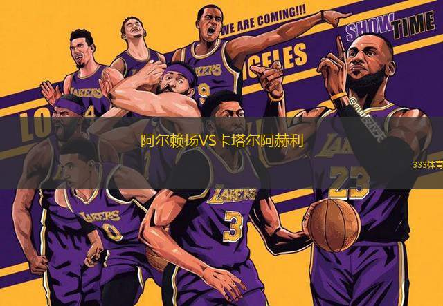 阿爾賴揚(yáng)VS卡塔爾阿赫利