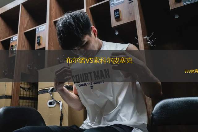 布爾諾VS索科爾皮塞克