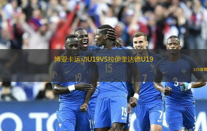 博亞卡運動U19VS拉伊奎達德U19