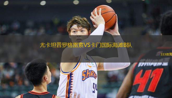 尤卡坦普羅格雷素VS卡門(mén)國(guó)際海灘B隊(duì)