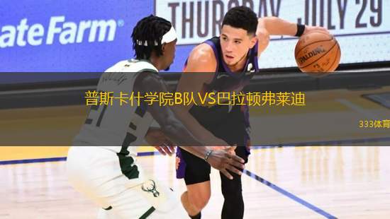 普斯卡什學(xué)院B隊VS巴拉頓弗萊迪