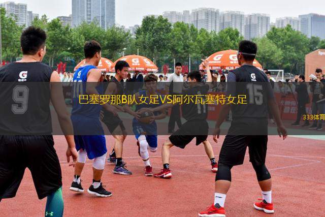 巴塞羅那B隊女足VS阿爾瓦塞特女足