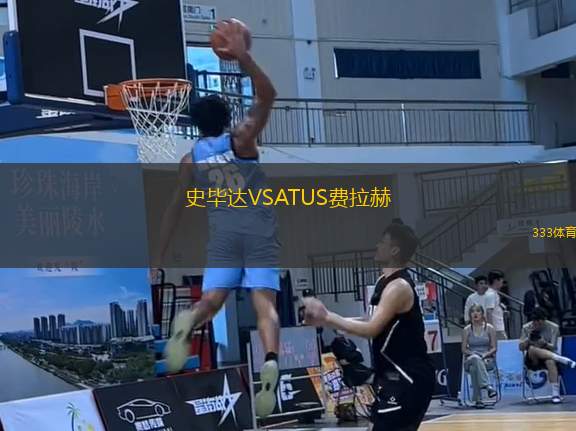 史畢達(dá)VSATUS費(fèi)拉赫