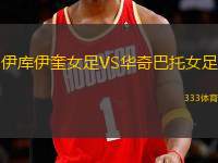 伊庫(kù)伊奎女足VS華奇巴托女足