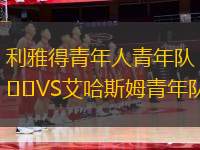 利雅得青年人青年隊VS艾哈斯姆青年隊