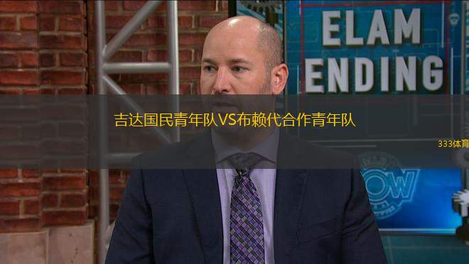 吉達(dá)國民青年隊VS布賴代合作青年隊