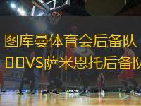 圖庫(kù)曼體育會(huì)后備隊(duì)VS薩米恩托后備隊(duì)