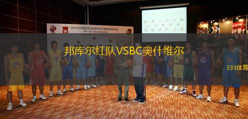 邦庫(kù)爾紅隊(duì)VSBC奧什維爾