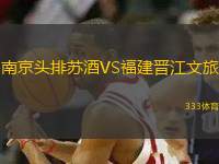 南京頭排蘇酒VS福建晉江文旅