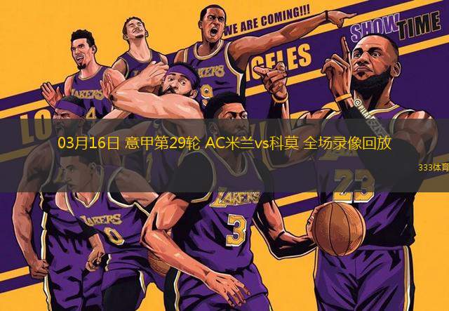 03月16日 意甲第29輪 AC米蘭vs科莫 全場(chǎng)錄像回放