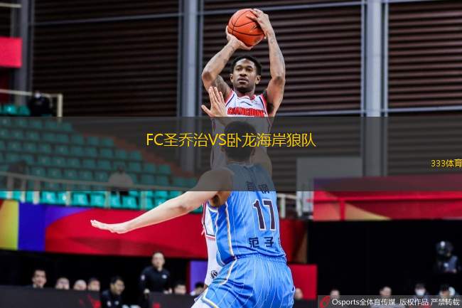 FC圣喬治VS臥龍海岸狼隊(duì)