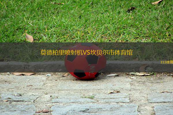 莫德柏里噴射機VS坎貝爾市體育館